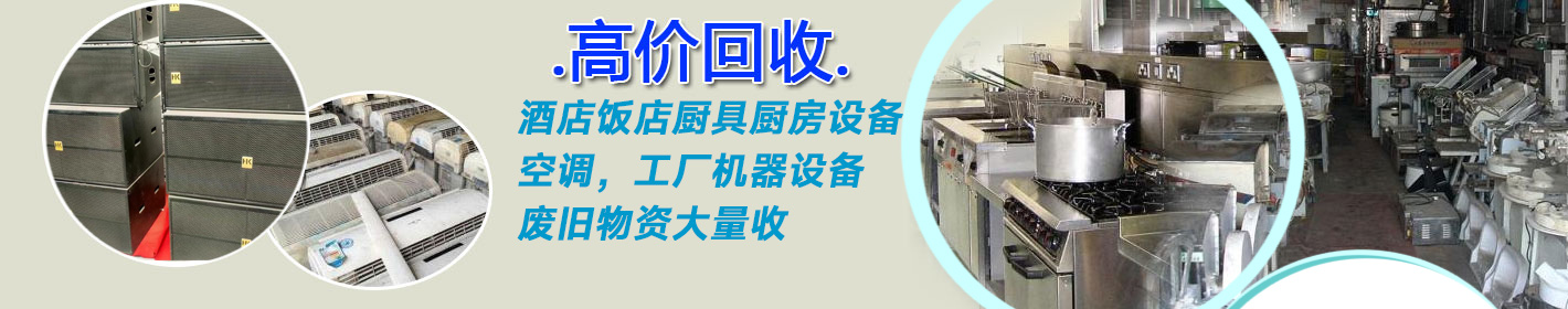 中央空调|酒楼餐厅设备|工厂设备回收_广东粤宝物资回收